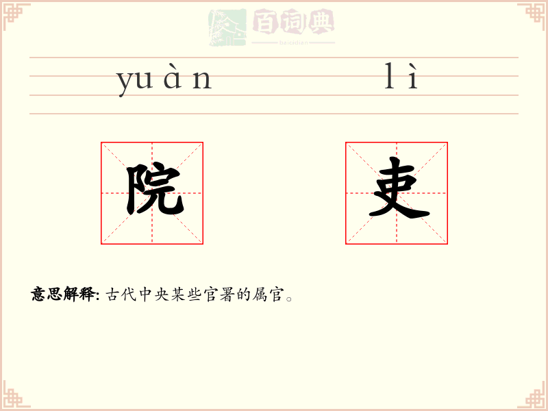 院吏