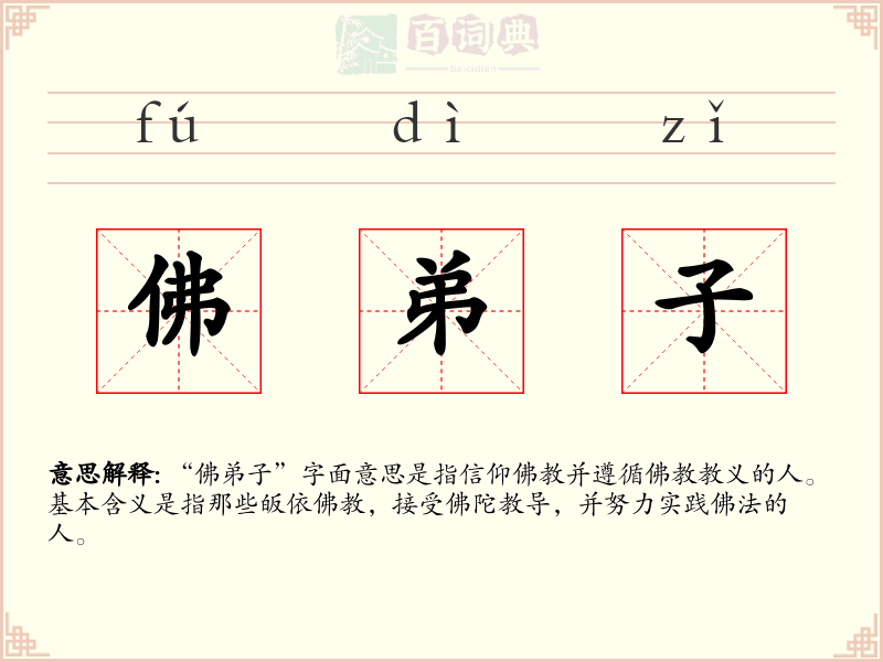 佛弟子