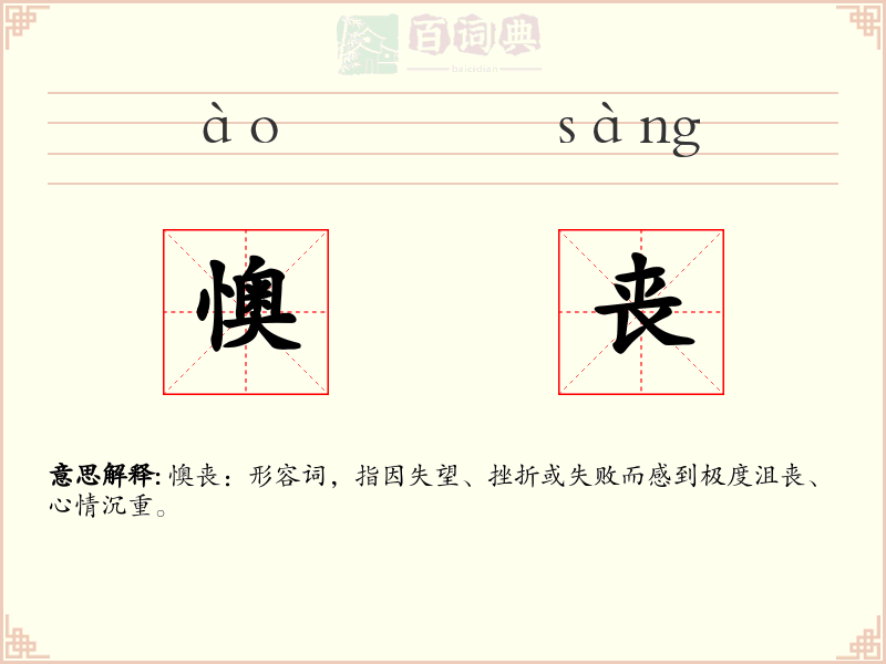 懊丧