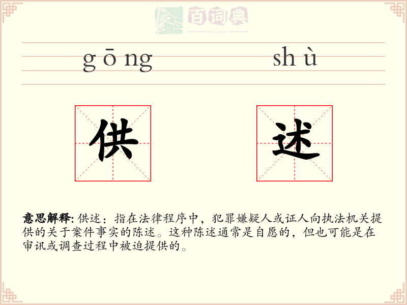 供述