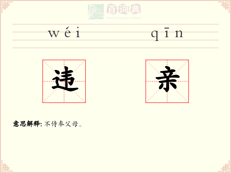 违亲