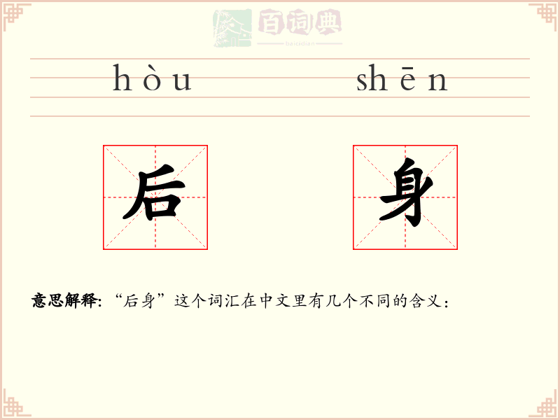 后身