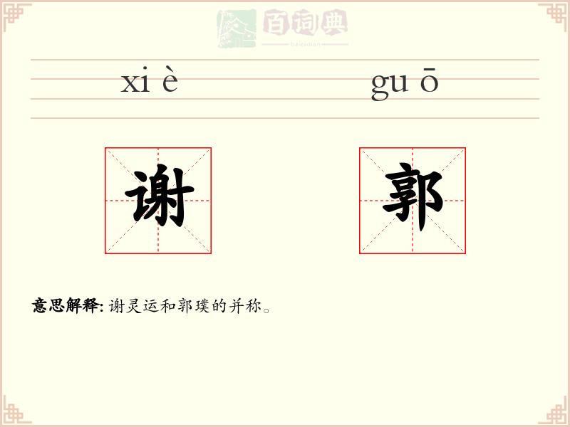谢郭