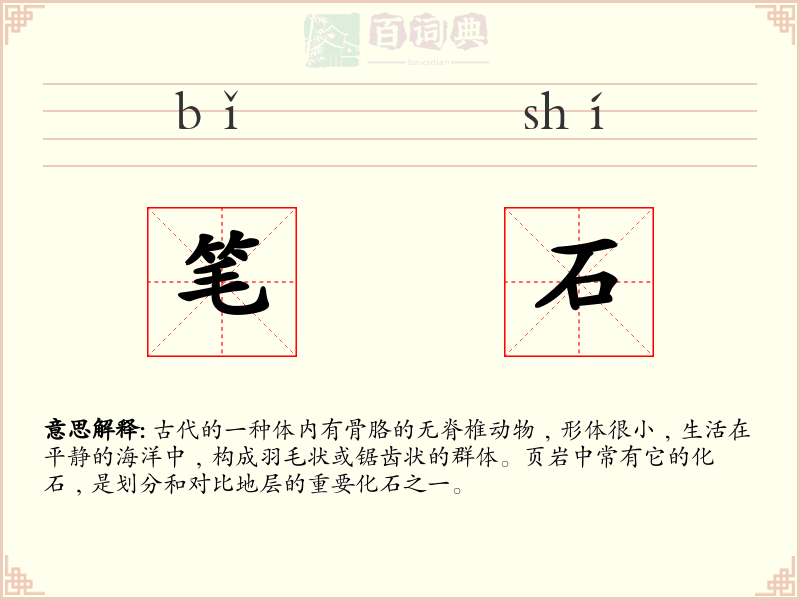 笔石