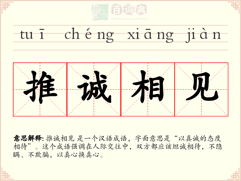 推诚相见