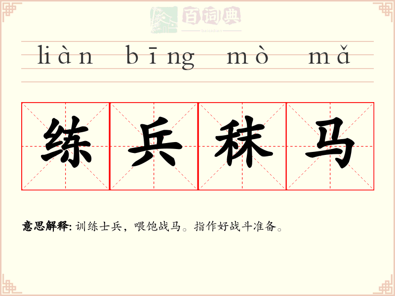 练兵秣马