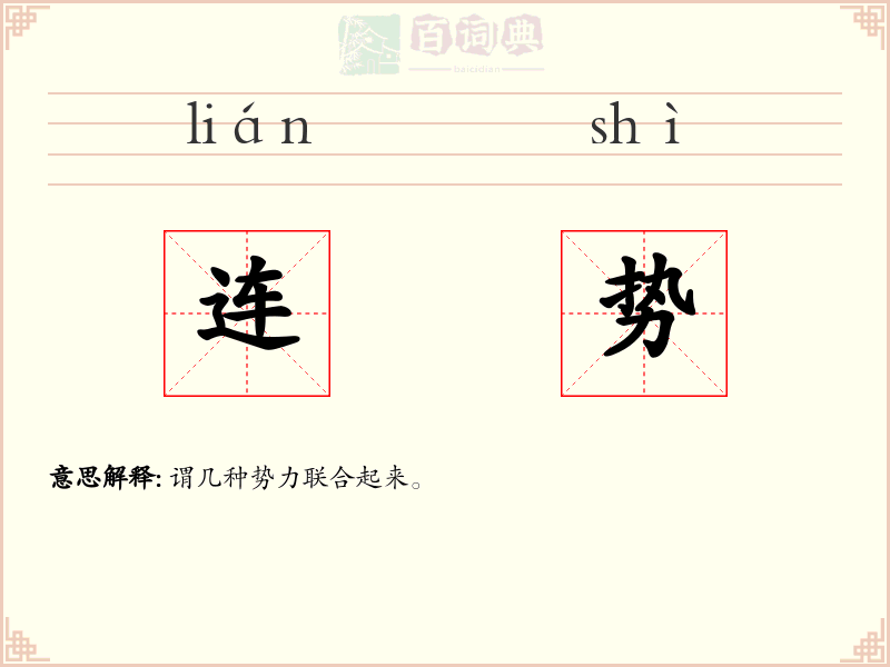 连势