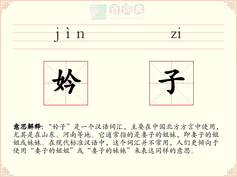 妗子