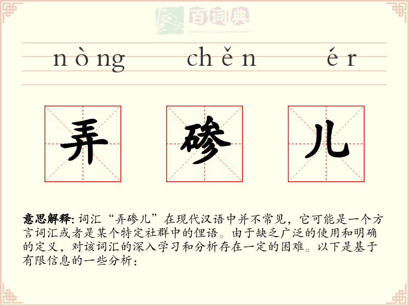 弄碜儿