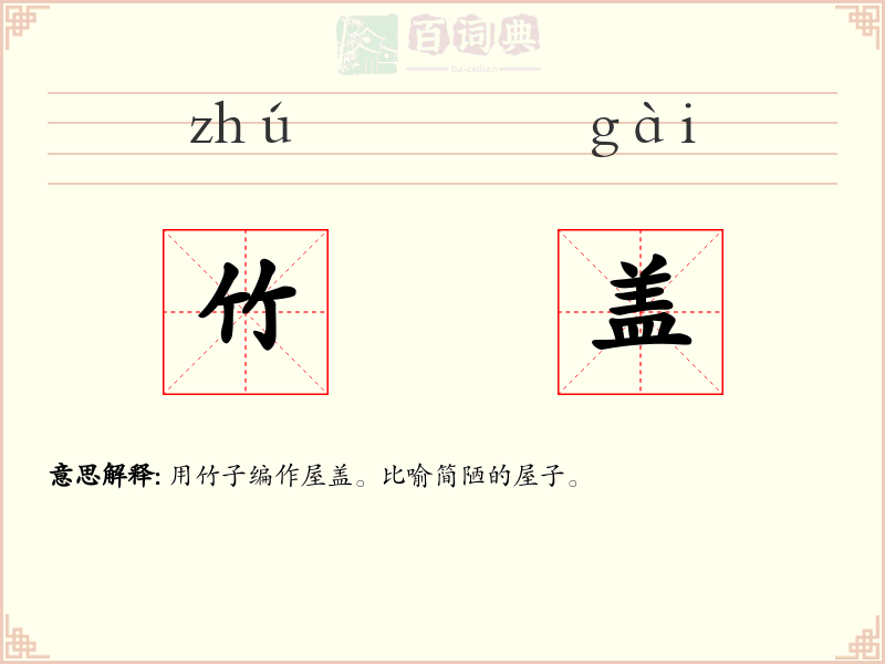 竹盖