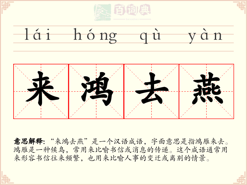 来鸿去燕