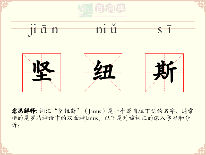 坚纽斯