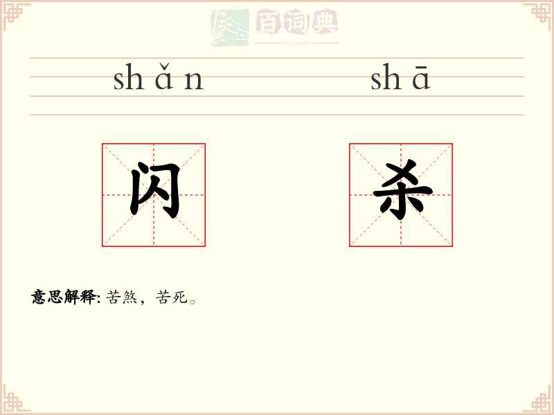 闪杀