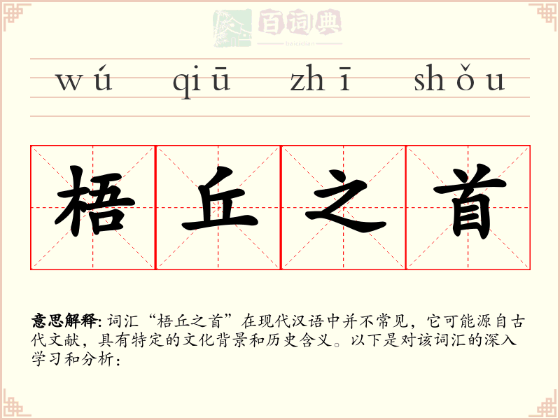 梧丘之首