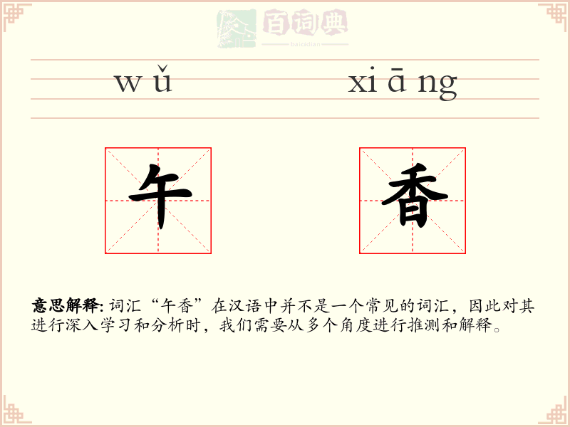 午香