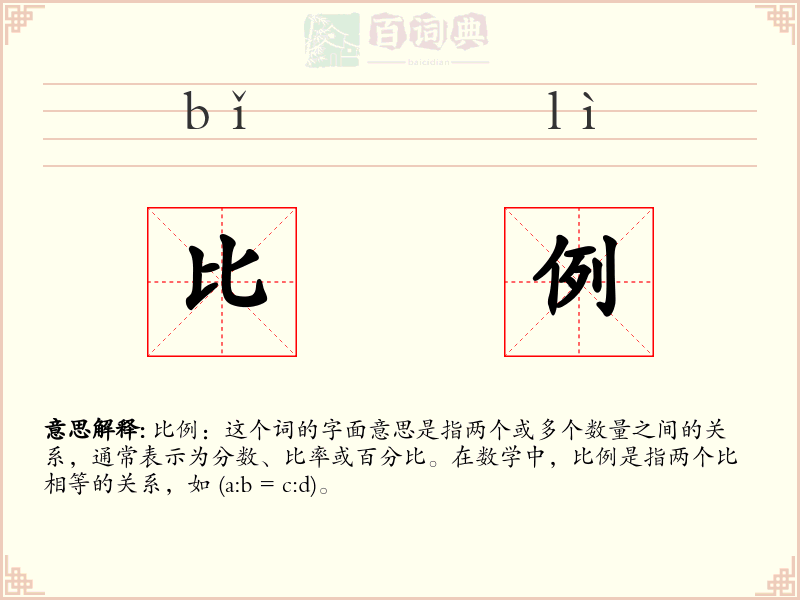 比例