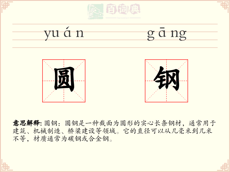 圆钢