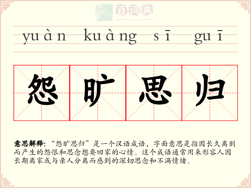 怨旷思归