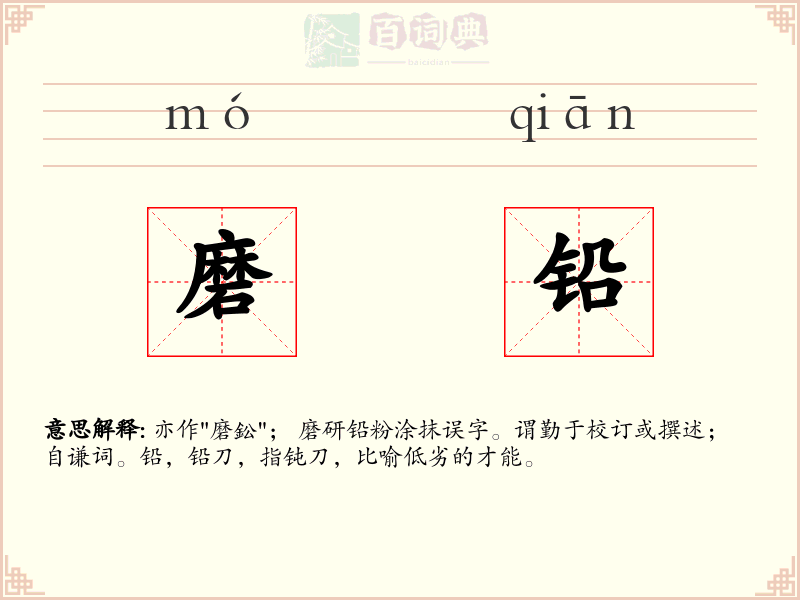 磨铅
