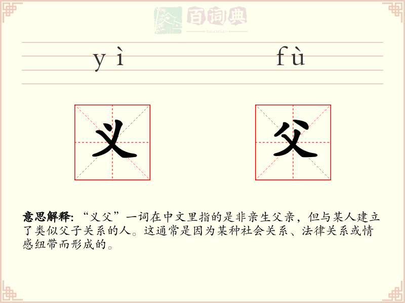 义父