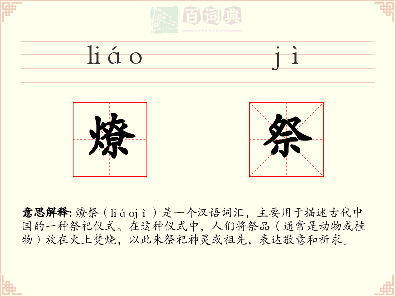 燎祭