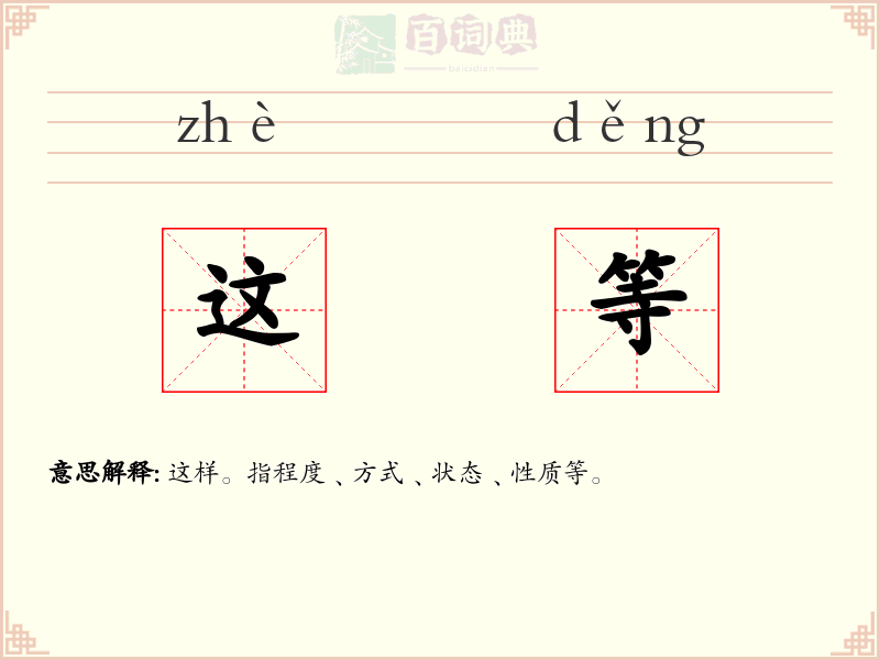 这等