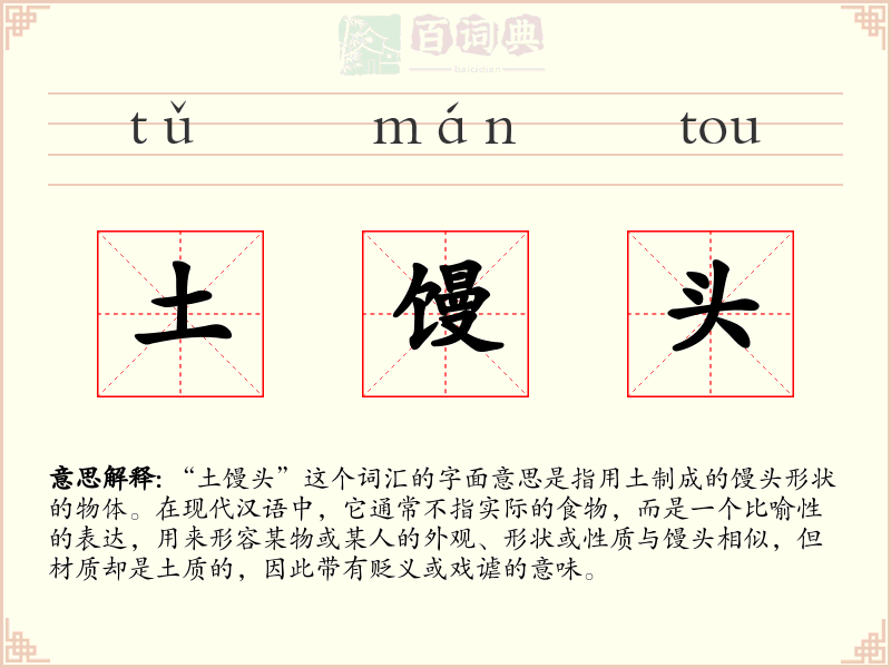土馒头