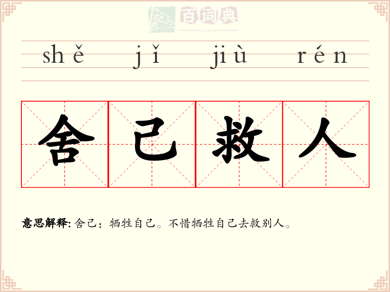 舍己救人