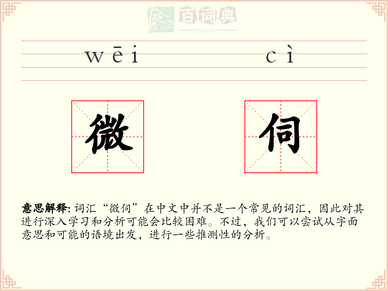 微伺