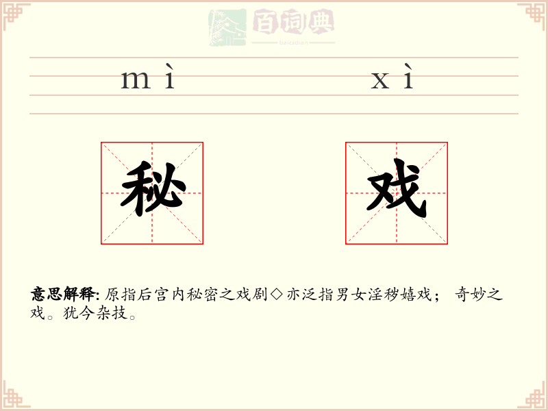 秘戏