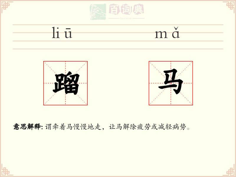 蹓马