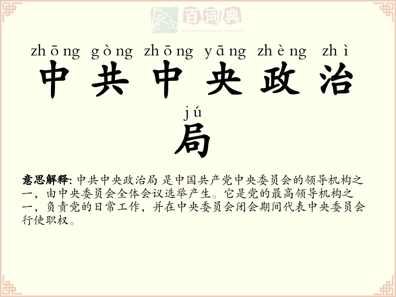 中共中央政治局