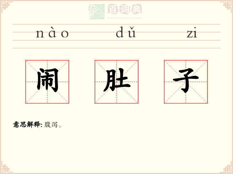 闹肚子
