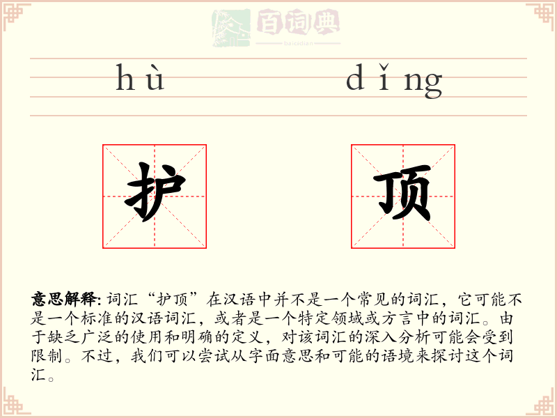 护顶