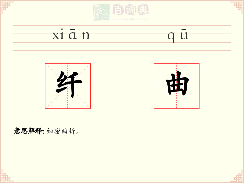 纤曲