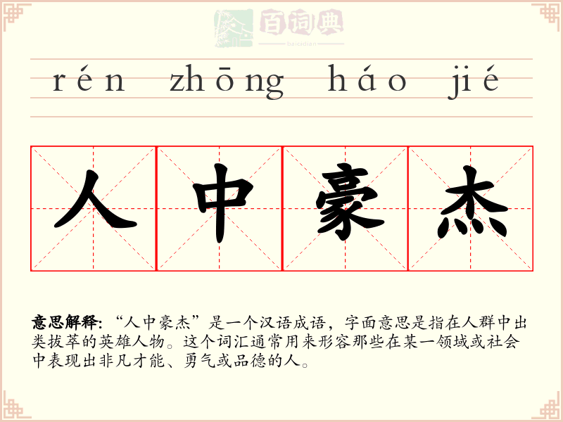 人中豪杰