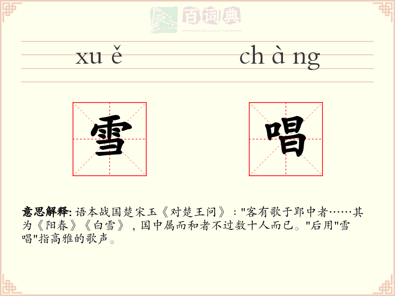 雪唱