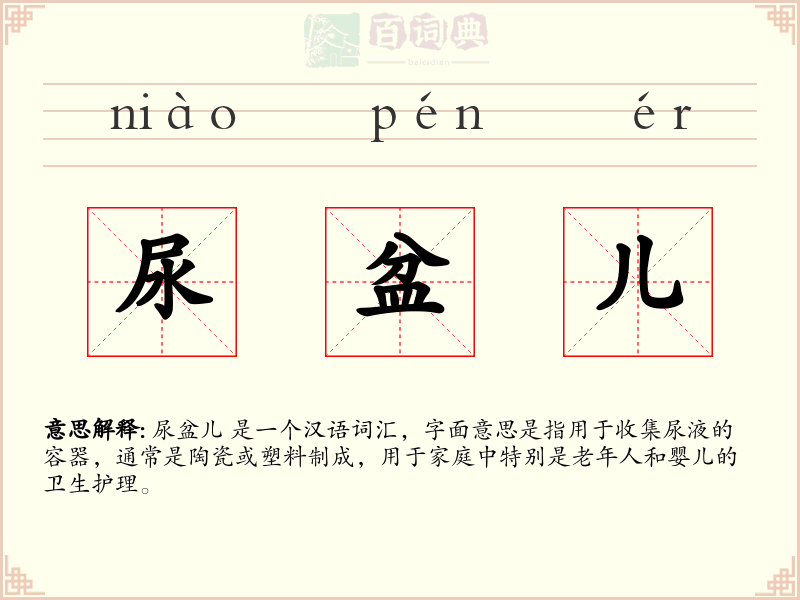 尿盆儿