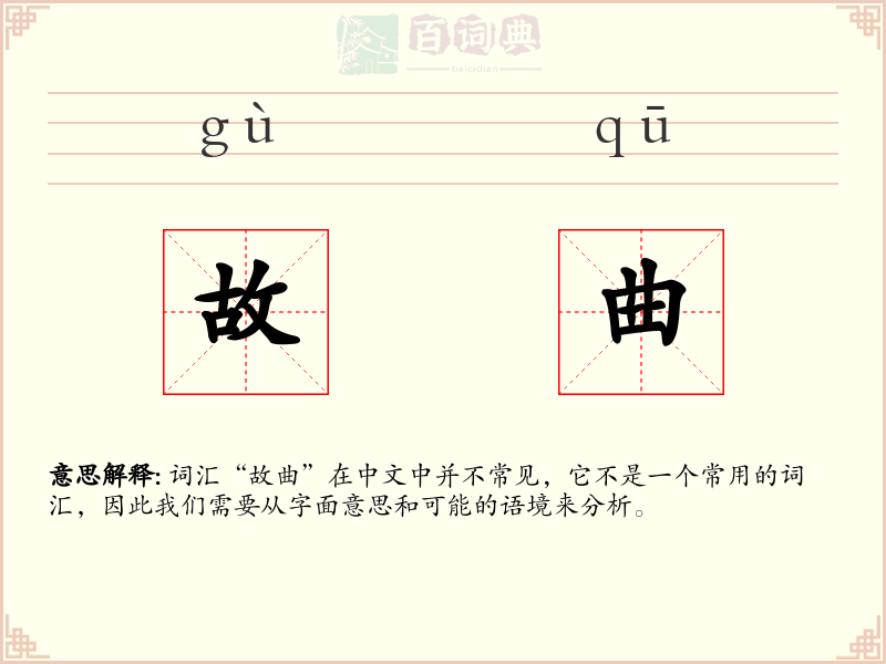 故曲