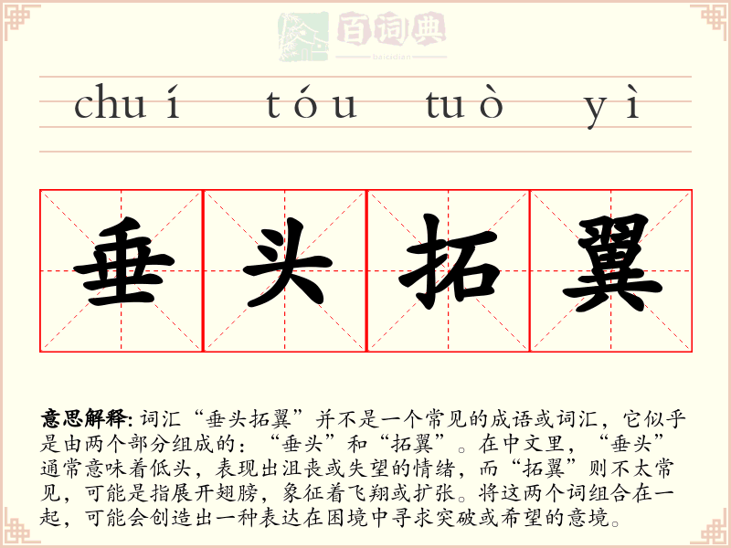 垂头拓翼