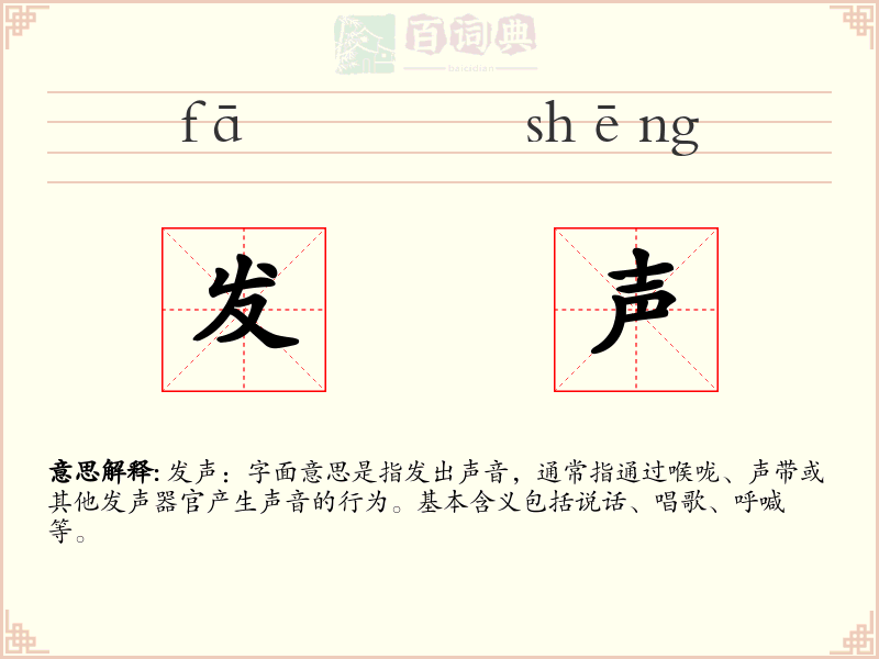 发声