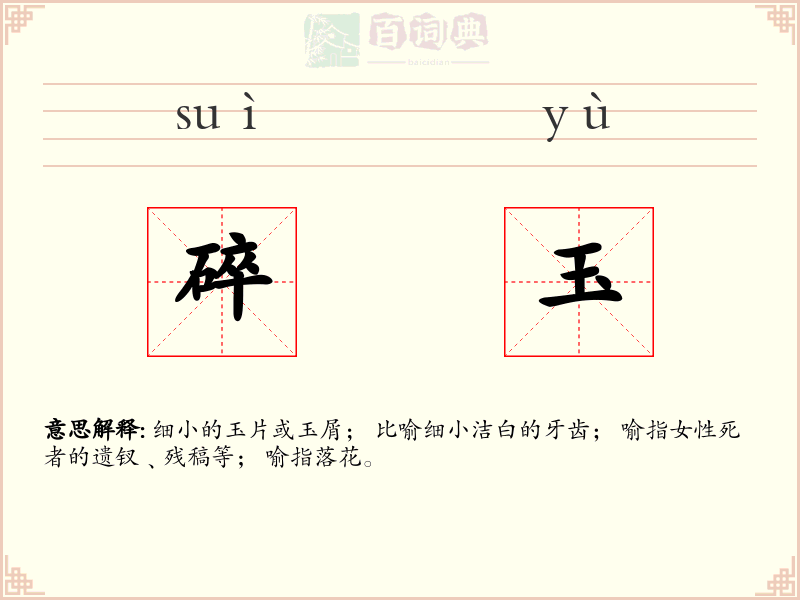 碎玉