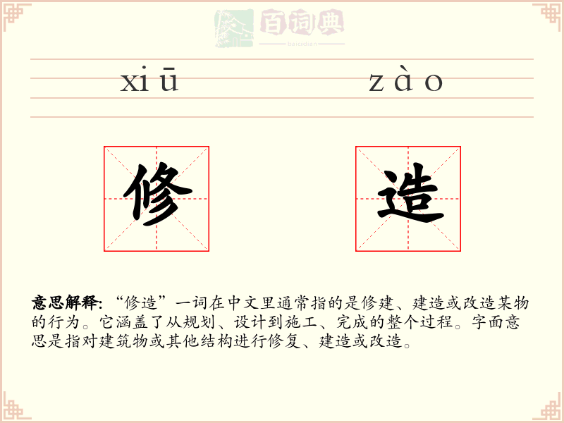修造
