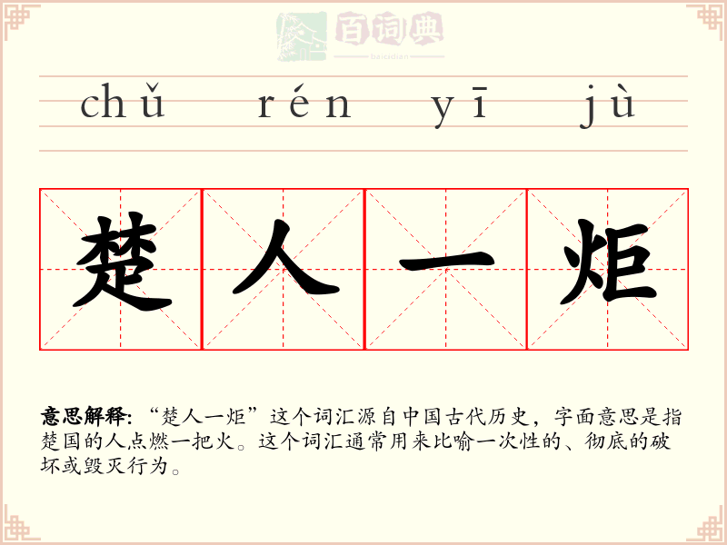 楚人一炬