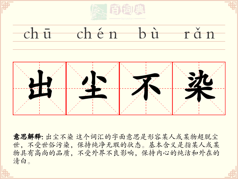 出尘不染