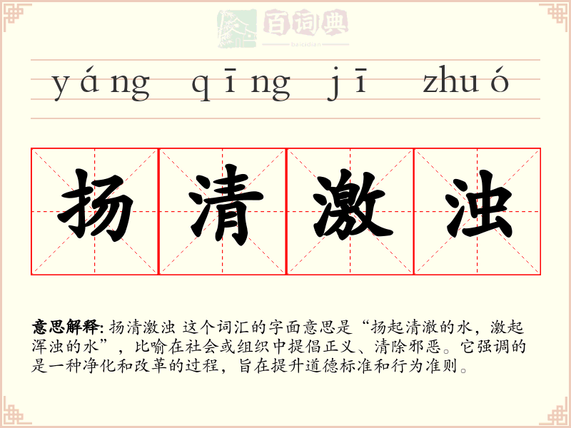扬清激浊