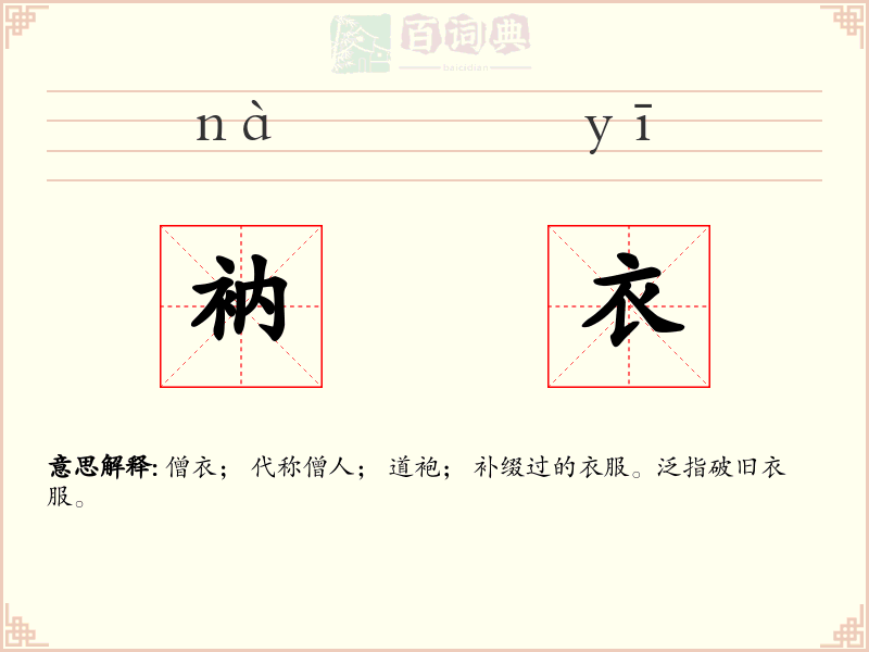 衲衣