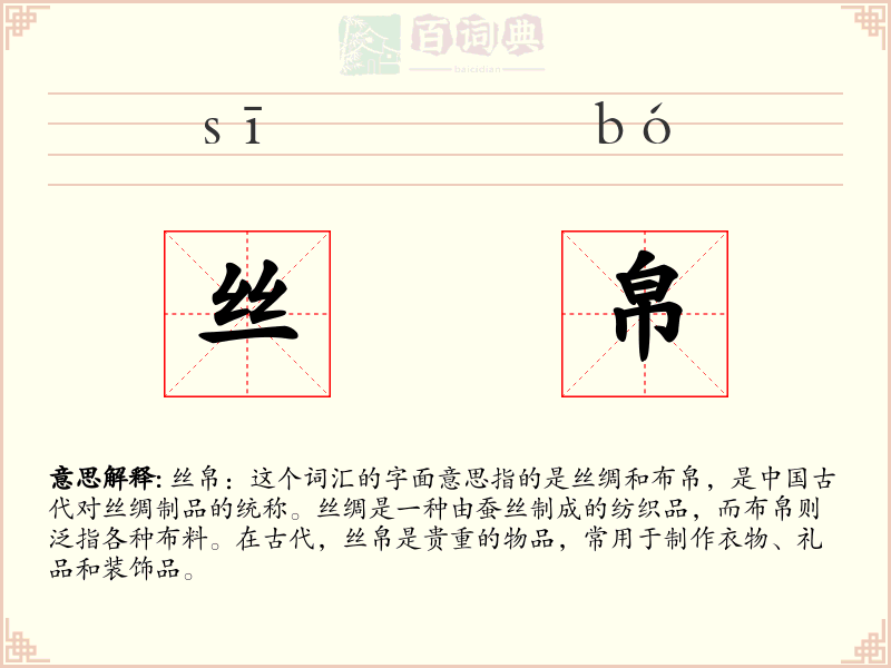 丝帛