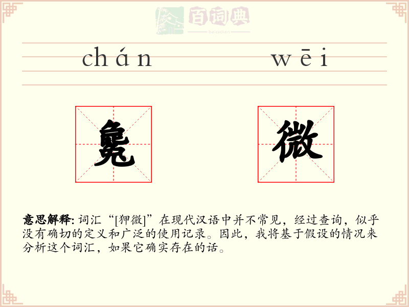 毚微