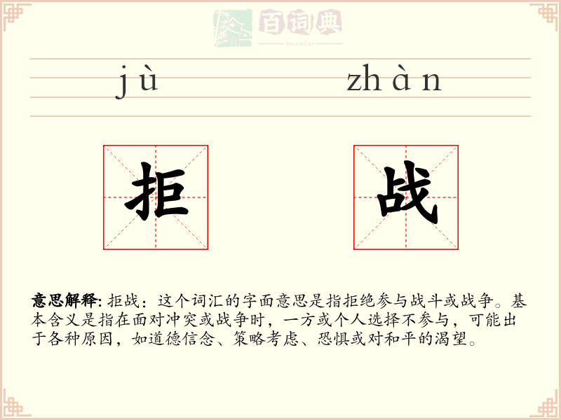 拒战